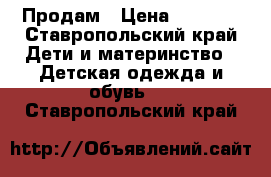 Продам › Цена ­ 3 000 - Ставропольский край Дети и материнство » Детская одежда и обувь   . Ставропольский край